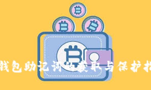 tp钱包助记词的获取与保护指南