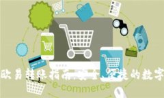 TP钱包与欧易转账指南：安