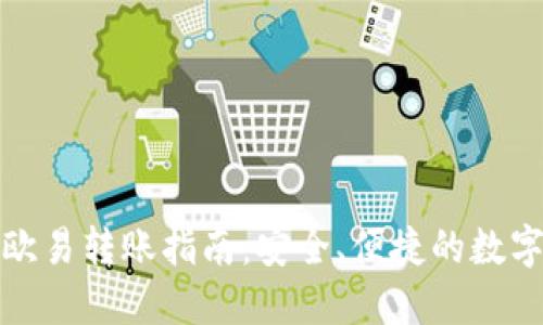 TP钱包与欧易转账指南：安全、便捷的数字资产管理