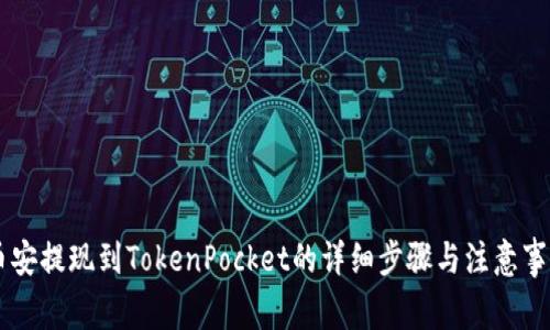 币安提现到TokenPocket的详细步骤与注意事项