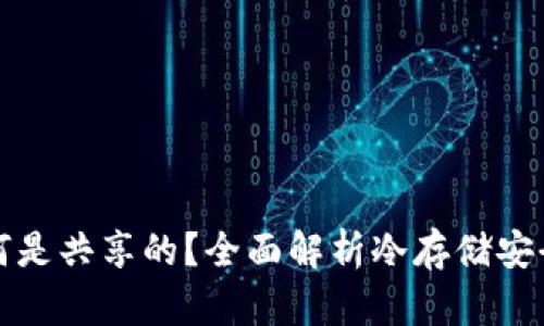 冷钱包密钥为何是共享的？全面解析冷存储安全性与最佳实践