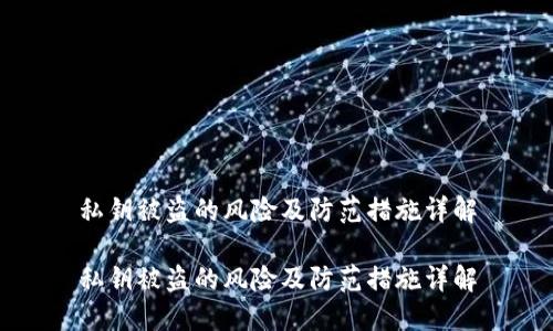 私钥被盗的风险及防范措施详解

私钥被盗的风险及防范措施详解