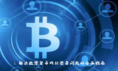 : 解决数字货币网站登录问题的全面指南