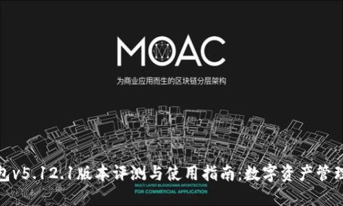 小狐狸钱包v5.12.1版本评测与使用指南：数字资产管理的新选择