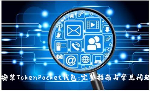 如何安装TokenPocket钱包：完整指南与常见问题解答