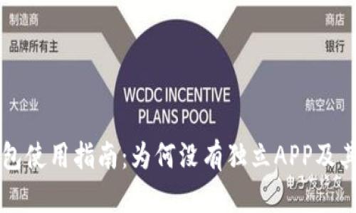 新版TP钱包使用指南：为何没有独立APP及其解决方案