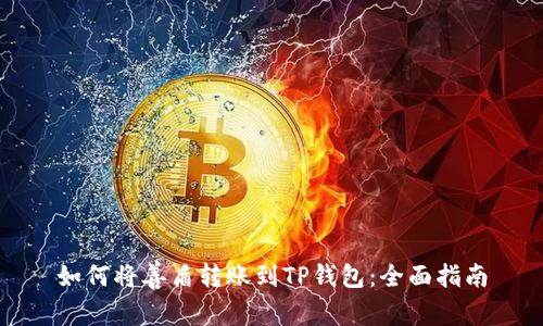 如何将善盾转账到TP钱包：全面指南