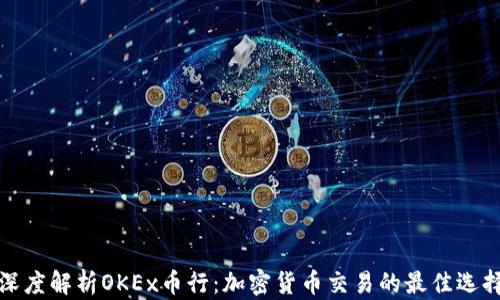 
深度解析OKEx币行：加密货币交易的最佳选择