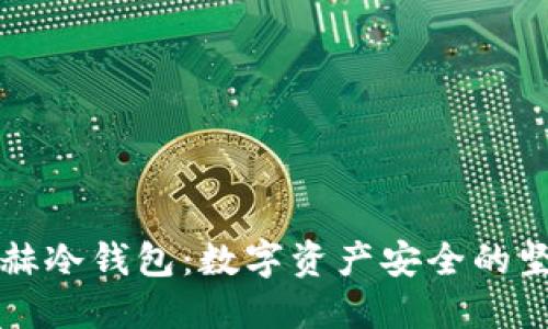 北京银赫冷钱包：数字资产安全的坚实保障