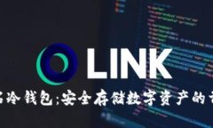 BCD比特钻石冷钱包：安全