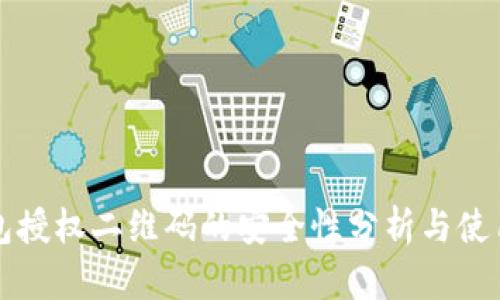 冷钱包授权二维码的安全性分析与使用指南