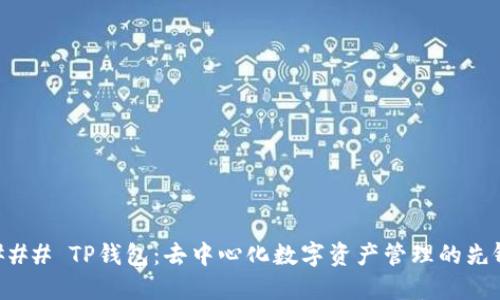 ### TP钱包：去中心化数字资产管理的先锋