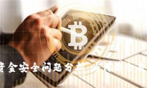 tp钱包资金安全问题分析：为何钱会自动转出？