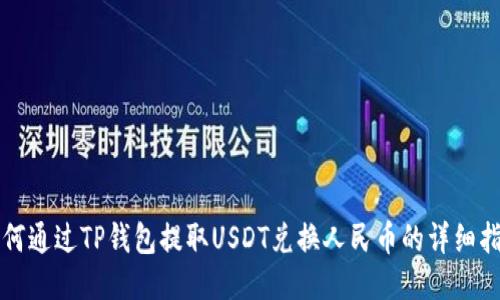 如何通过TP钱包提取USDT兑换人民币的详细指南