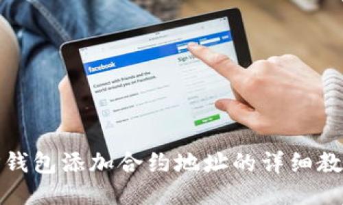 TP钱包添加合约地址的详细教程