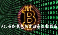 FIL币冷钱包的价格和选择