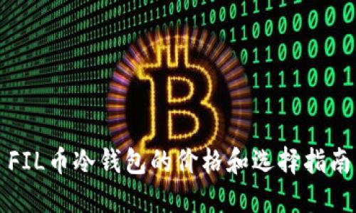 FIL币冷钱包的价格和选择指南