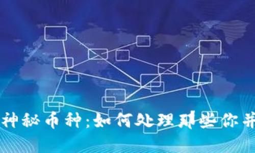 : TP钱包中的神秘币种：如何处理那些你并未购买的代币