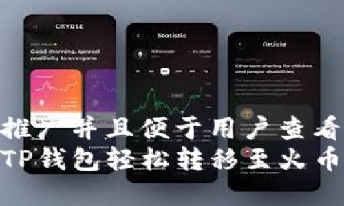 思考一个推广并且便于用户查看的优秀  
如何通过TP钱包轻松转移至火币交易所