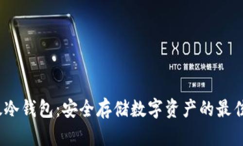  比太冷钱包：安全存储数字资产的最佳选择