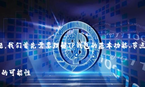 为了回答“TP钱包节点没有网络能用吗”这个问题，我们首先需要理解TP钱包的基本功能、节点的作用以及在没有网络情况下钱包的运行状态。


TP钱包节点没有网络能用吗？解析钱包离线使用的可能性