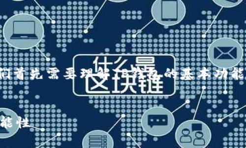 为了回答“TP钱包节点没有网络能用吗”这个问题，我们首先需要理解TP钱包的基本功能、节点的作用以及在没有网络情况下钱包的运行状态。


TP钱包节点没有网络能用吗？解析钱包离线使用的可能性