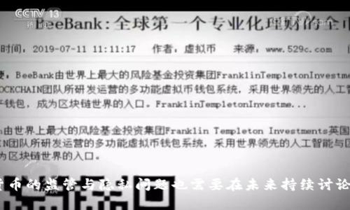 diambit冷钱包能查到资金来源吗？了解加密货币的安全与追踪/diambit

冷钱包, 加密货币, 资金来源, 区块链追踪/guanjianci

---

在当今数字化的时代，加密货币越来越受到广泛关注。而冷钱包作为其中一种存储加密资产的方法，其安全性、方便性都备受青睐。然而，一项普遍存在的疑问是：冷钱包真的能查到资金来源吗？为了更好地解答这一问题，我们需要深入探讨冷钱包的功能和区块链的工作原理。本文将详细讨论冷钱包的定义和类型，资金来源的追踪方式，以及相关法律法规等多个方面。

冷钱包的定义及分类
冷钱包是指将加密货币私钥离线存储的一种方式，通常可以有效防止黑客攻击和软件漏洞带来的风险。相比热钱包（在线钱包），冷钱包被认为更加安全可靠。冷钱包可以分为硬件钱包、纸钱包和其他物理设备存储。硬件钱包是通过USB等方式与计算机连接，提供极高的安全性，而纸钱包则是将私钥和公钥打印在纸上，存放在安全的地方。

资金来源追踪的原理
要理解冷钱包能否追踪资金来源，我们首先需要了解区块链技术的核心原理。区块链是一个去中心化的分布式账本技术，其所有交易记录都是公开透明的。每一笔交易都可以追踪其输入和输出，这意味着我们可以在区块链上看到某个地址的资金流动。这种透明性使得加密货币的交易成为可追溯的过程，理论上可以追踪到每一笔资金的来源。

冷钱包与资金来源的关系
虽然冷钱包本身是用来存储加密货币的，但它无法直接查看资金来源。冷钱包存储的私钥是离线的，因此无法直接通过网络访问与其相关的地址信息。但通过区块链的数据，任何人都可以查询到与该冷钱包相关的交易记录。换句话说，冷钱包本身不提供资金来源的信息，但可以利用区块链的透明性进行查询，从而了解到资金的流动情况。

查询资金来源的方法
查询冷钱包资金来源的主要方法是使用区块链浏览器。这些工具可以让用户通过输入钱包地址，快速查看到与之相关的所有交易记录。用户可以追踪输入交易（即资金流入）和输出交易（即资金流出），从而推断资金的来源和去向。此外，一些高级数据分析工具甚至可以将历史交易数据可视化，帮助用户更清晰地理解资产的流动情况。

法律法规与隐私问题
在法律层面，对于加密货币的追踪和监管依然是一个复杂的议题。各国的法律对加密货币的定义及其交易行为有所不同，因此追踪资金来源的合法性往往因地区而异。例如，在一些国家，政府对加密货币交易要求进行严格的KYC（了解你的客户）程序，这意味着交易双方需要实名注册并提供相关的身份信息。而在另一些国家，加密货币交易却可能受到较少的监管，这使得追踪过程变得更加困难。

可能相关的问题

1. 如何保护冷钱包的安全性？
冷钱包因其离线存储的特性而被认为是较为安全的存储方式，但这并不意味着它是绝对安全的。用户在使用冷钱包时，仍需谨慎对待。以下是几种保护冷钱包安全性的方法：
ul
  listrong私钥管理：/strong私钥是冷钱包的核心，建议用户将其妥善保管。可以考虑将私钥存储在多个安全地方，避免单点故障。/li
  
  listrong定期备份：/strong用户应定期备份冷钱包的私钥和相关信息。确保在设备损坏或丢失的情况下，依然能找回资产。/li

  listrong防火防水：/strong纸钱包需妥善保管，避免火灾和水灾等意外情况导致的损失。/li

  listrong使用硬件钱包：/strong如果条件允许，推荐使用硬件钱包，其具有更高的安全性。硬件钱包通常能抵御物理攻击和恶意软件。/li
/ul

2. 冷钱包和热钱包有何区别，如何选择？
冷钱包与热钱包之间的区别主要体现在安全性和便捷性。冷钱包被认为安全性更高，更加适合长期保存资产，而热钱包则因其在线特性而更能满足日常交易的需求。以下是比较这两种钱包的一些关键点：
ul
  listrong安全性：/strong冷钱包是离线的，防止了不法分子通过网络攻击获取私钥的风险。热钱包则在连接互联网时面临更高的安全威胁。/li

  listrong使用便捷性：/strong热钱包因其在线特性，用户随时随地都可以方便地进行交易。而冷钱包的交易需要将资产从冷钱包转移至热钱包，相对较为繁琐。/li

  listrong交易成本：/strong冷钱包虽然安全，但相对而言，转移资产会涉及到交易费用。此外，热钱包的快速性也会导致一定的成本。/li

  listrong适用场景：/strong长期投资者适合使用冷钱包，而需要频繁交易的用户则更倾向于热钱包。/li
/ul

3. 区块链交易是否完全匿名？
在区块链上，交易的透明性意味着所有的交易记录都是公开的，这使得某种程度上可以追踪交易。然而，区块链本身并不是完全匿名的。虽然用户在使用加密货币时不需要提供真实身份，但每个交易都关联着Wallet Address。通过链上分析和数据挖掘技术，某些机构甚至可以将特定地址与某个人或实体关联，从而实现追踪。这就引发了一种新范畴的讨论：如何在使用区块链的同时保护用户隐私。虽然理论上加密货币可以实现匿名，但实际的操作中可能因使用习惯和技术手段而导致隐私的泄露。

4. 如何利用区块链技术进行反洗钱？
反洗钱（AML）已成为金融行业的一项重要任务，区块链技术的透明性为反洗钱监测提供了新的可能性。通过对区块链交易记录的分析，金融机构能发现可疑交易并进行实时监控。
ul
  listrong交易监控：/strong金融机构可以利用区块链浏览器监控可疑交易。通过交易活跃度、金额等指标进行计算，就能识别出潜在的异常交易。/li

  listrong身份识别：/strong与KYC策略结合，通过了解客户身份信息，能够使监控系统更有效。例如，在某个交易聚集了多个小额交易后，通过客户的身份信息就可以确认是否存在洗钱风险。/li

  listrong实时报警：/strong采用智能合约，如果某笔交易超过阈值，可以立即触发警报，及时制止可能的洗钱行为。/li

  listrong跨国内合作：/strong金融机构之间可以实现信息共享，共同打击跨国洗钱行为，增强反洗钱工作的系统性和有效性。/li
/ul

综上所述，冷钱包确实可以通过区块链的透明性助力追踪资金来源。但由于其离线储存的特性，冷钱包本身并不直接提供资金来源的信息。在使用冷钱包时，用户还需关注其安全性，做出合理的选择。而随着技术进步，关于加密货币的监管与隐私问题也需要在未来持续讨论和探讨。