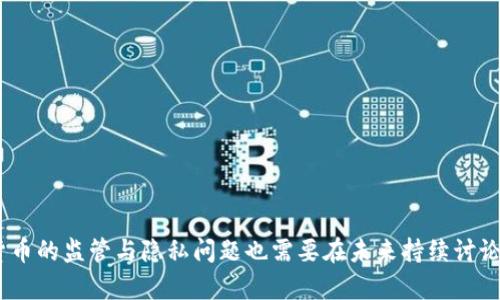 diambit冷钱包能查到资金来源吗？了解加密货币的安全与追踪/diambit

冷钱包, 加密货币, 资金来源, 区块链追踪/guanjianci

---

在当今数字化的时代，加密货币越来越受到广泛关注。而冷钱包作为其中一种存储加密资产的方法，其安全性、方便性都备受青睐。然而，一项普遍存在的疑问是：冷钱包真的能查到资金来源吗？为了更好地解答这一问题，我们需要深入探讨冷钱包的功能和区块链的工作原理。本文将详细讨论冷钱包的定义和类型，资金来源的追踪方式，以及相关法律法规等多个方面。

冷钱包的定义及分类
冷钱包是指将加密货币私钥离线存储的一种方式，通常可以有效防止黑客攻击和软件漏洞带来的风险。相比热钱包（在线钱包），冷钱包被认为更加安全可靠。冷钱包可以分为硬件钱包、纸钱包和其他物理设备存储。硬件钱包是通过USB等方式与计算机连接，提供极高的安全性，而纸钱包则是将私钥和公钥打印在纸上，存放在安全的地方。

资金来源追踪的原理
要理解冷钱包能否追踪资金来源，我们首先需要了解区块链技术的核心原理。区块链是一个去中心化的分布式账本技术，其所有交易记录都是公开透明的。每一笔交易都可以追踪其输入和输出，这意味着我们可以在区块链上看到某个地址的资金流动。这种透明性使得加密货币的交易成为可追溯的过程，理论上可以追踪到每一笔资金的来源。

冷钱包与资金来源的关系
虽然冷钱包本身是用来存储加密货币的，但它无法直接查看资金来源。冷钱包存储的私钥是离线的，因此无法直接通过网络访问与其相关的地址信息。但通过区块链的数据，任何人都可以查询到与该冷钱包相关的交易记录。换句话说，冷钱包本身不提供资金来源的信息，但可以利用区块链的透明性进行查询，从而了解到资金的流动情况。

查询资金来源的方法
查询冷钱包资金来源的主要方法是使用区块链浏览器。这些工具可以让用户通过输入钱包地址，快速查看到与之相关的所有交易记录。用户可以追踪输入交易（即资金流入）和输出交易（即资金流出），从而推断资金的来源和去向。此外，一些高级数据分析工具甚至可以将历史交易数据可视化，帮助用户更清晰地理解资产的流动情况。

法律法规与隐私问题
在法律层面，对于加密货币的追踪和监管依然是一个复杂的议题。各国的法律对加密货币的定义及其交易行为有所不同，因此追踪资金来源的合法性往往因地区而异。例如，在一些国家，政府对加密货币交易要求进行严格的KYC（了解你的客户）程序，这意味着交易双方需要实名注册并提供相关的身份信息。而在另一些国家，加密货币交易却可能受到较少的监管，这使得追踪过程变得更加困难。

可能相关的问题

1. 如何保护冷钱包的安全性？
冷钱包因其离线存储的特性而被认为是较为安全的存储方式，但这并不意味着它是绝对安全的。用户在使用冷钱包时，仍需谨慎对待。以下是几种保护冷钱包安全性的方法：
ul
  listrong私钥管理：/strong私钥是冷钱包的核心，建议用户将其妥善保管。可以考虑将私钥存储在多个安全地方，避免单点故障。/li
  
  listrong定期备份：/strong用户应定期备份冷钱包的私钥和相关信息。确保在设备损坏或丢失的情况下，依然能找回资产。/li

  listrong防火防水：/strong纸钱包需妥善保管，避免火灾和水灾等意外情况导致的损失。/li

  listrong使用硬件钱包：/strong如果条件允许，推荐使用硬件钱包，其具有更高的安全性。硬件钱包通常能抵御物理攻击和恶意软件。/li
/ul

2. 冷钱包和热钱包有何区别，如何选择？
冷钱包与热钱包之间的区别主要体现在安全性和便捷性。冷钱包被认为安全性更高，更加适合长期保存资产，而热钱包则因其在线特性而更能满足日常交易的需求。以下是比较这两种钱包的一些关键点：
ul
  listrong安全性：/strong冷钱包是离线的，防止了不法分子通过网络攻击获取私钥的风险。热钱包则在连接互联网时面临更高的安全威胁。/li

  listrong使用便捷性：/strong热钱包因其在线特性，用户随时随地都可以方便地进行交易。而冷钱包的交易需要将资产从冷钱包转移至热钱包，相对较为繁琐。/li

  listrong交易成本：/strong冷钱包虽然安全，但相对而言，转移资产会涉及到交易费用。此外，热钱包的快速性也会导致一定的成本。/li

  listrong适用场景：/strong长期投资者适合使用冷钱包，而需要频繁交易的用户则更倾向于热钱包。/li
/ul

3. 区块链交易是否完全匿名？
在区块链上，交易的透明性意味着所有的交易记录都是公开的，这使得某种程度上可以追踪交易。然而，区块链本身并不是完全匿名的。虽然用户在使用加密货币时不需要提供真实身份，但每个交易都关联着Wallet Address。通过链上分析和数据挖掘技术，某些机构甚至可以将特定地址与某个人或实体关联，从而实现追踪。这就引发了一种新范畴的讨论：如何在使用区块链的同时保护用户隐私。虽然理论上加密货币可以实现匿名，但实际的操作中可能因使用习惯和技术手段而导致隐私的泄露。

4. 如何利用区块链技术进行反洗钱？
反洗钱（AML）已成为金融行业的一项重要任务，区块链技术的透明性为反洗钱监测提供了新的可能性。通过对区块链交易记录的分析，金融机构能发现可疑交易并进行实时监控。
ul
  listrong交易监控：/strong金融机构可以利用区块链浏览器监控可疑交易。通过交易活跃度、金额等指标进行计算，就能识别出潜在的异常交易。/li

  listrong身份识别：/strong与KYC策略结合，通过了解客户身份信息，能够使监控系统更有效。例如，在某个交易聚集了多个小额交易后，通过客户的身份信息就可以确认是否存在洗钱风险。/li

  listrong实时报警：/strong采用智能合约，如果某笔交易超过阈值，可以立即触发警报，及时制止可能的洗钱行为。/li

  listrong跨国内合作：/strong金融机构之间可以实现信息共享，共同打击跨国洗钱行为，增强反洗钱工作的系统性和有效性。/li
/ul

综上所述，冷钱包确实可以通过区块链的透明性助力追踪资金来源。但由于其离线储存的特性，冷钱包本身并不直接提供资金来源的信息。在使用冷钱包时，用户还需关注其安全性，做出合理的选择。而随着技术进步，关于加密货币的监管与隐私问题也需要在未来持续讨论和探讨。