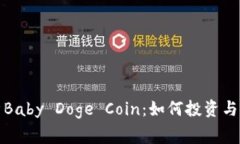 全面解析Baby Doge Coin：如何