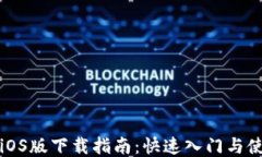 TP钱包iOS版下载指南：快速