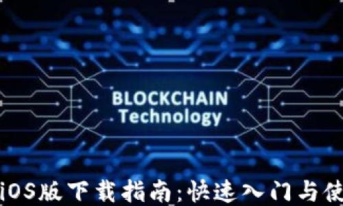 
TP钱包iOS版下载指南：快速入门与使用技巧