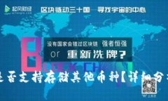 TP钱包是否支持存储其他币