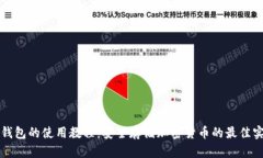 冷钱包的使用教程：安全存储加密货币的最佳实