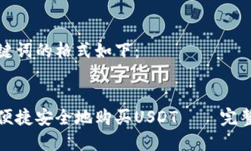 和关键词的格式如下：


如何便捷安全地购买USDT——完整指南