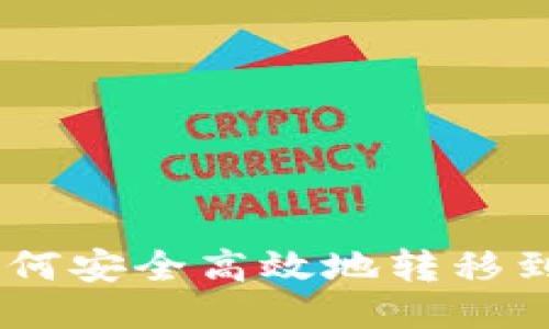 TP钱包中的USDT如何安全高效地转移到交易所的详细指南