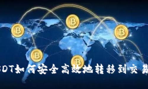 TP钱包中的USDT如何安全高效地转移到交易所的详细指南