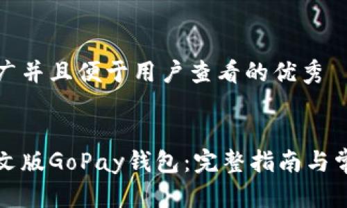 思考一个推广并且便于用户查看的优秀


如何下载中文版GoPay钱包：完整指南与常见问题解答