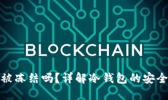 冷钱包交易会被冻结吗？