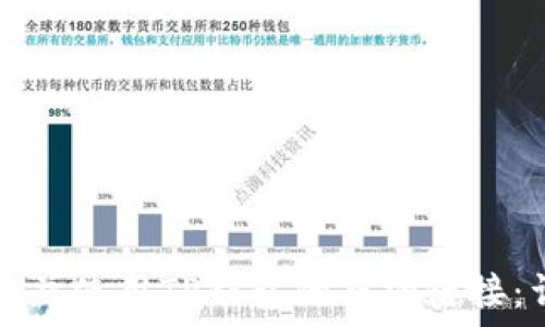    
如何获取并使用TP钱包的马蹄链接：详细指南