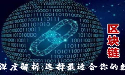   
TP钱包与HT钱包深度解析：选择最适合你的数字资产管理工具