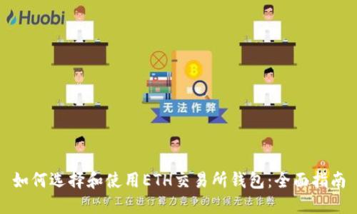 如何选择和使用ETH交易所钱包：全面指南