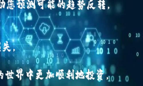   
  TP钱包单价查询指南：轻松掌握数字货币市场动态/    

关键词  
 guanjianci TP钱包, 查询单价, 数字货币, 加密资产/ guanjianci 

---

在数字货币迅猛发展的今天，越来越多的人开始接触和使用加密资产。其中，TP钱包因其便利性和安全性逐渐受到用户的欢迎。然而，对于新手用户或者对数字货币市场不太熟悉的朋友来说，如何查询TP钱包中的单价则成为了一个重要的问题。本文将深入探讨如何查询TP钱包中的单价，并提供实用的技巧和建议，帮助用户更好地掌握数字货币的动态。

### 1. 什么是TP钱包？

TP钱包，作为一款多链数字资产钱包，提供用户安全、便捷的资产管理体验。用户可以通过TP钱包存储、管理多种数字货币资产，包括比特币、以太坊及各种代币。TP钱包不仅支持资产的存取，还提供了资产交易的功能，用户可以在钱包内方便地进行数字货币的买入和卖出。

TP钱包的优势在于其强大的隐私保护和安全性。用户的私钥不在任何中心化服务器上存储，而是由用户自己掌控。这就减少了个人资产被盗的风险。同时，TP钱包还提供多种安全保障措施，如指纹解锁、面部识别等，进一步增强了钱包的安全性。

### 2. 如何在TP钱包中查询数字货币的单价？

在TP钱包中，用户可以通过以下步骤轻松查询数字货币的单价：

步骤一：打开TP钱包
首先，确保您已下载并安装TP钱包应用。打开TP钱包后，进入主界面。

步骤二：选择您感兴趣的数字货币
在主界面中，您会看到各类数字货币的列表。根据自己的需求，点击您想要查询的币种，例如比特币、以太坊等。

步骤三：查看单价信息
点击进入特定币种的页面后，您会看到该币种的实时价格、历史走势等信息。这里的单价通常是当前市场价格，由交易所提供的实时数据。您可以对比不同时间段的单价变化，帮助自己做出更好的投资决策。

### 3. TP钱包查询单价的实用技巧

掌握TP钱包的查询技巧能够帮助您更加有效地跟踪价格波动及市场动态。以下是一些实用的技巧：

技巧一：定制价格通知
TP钱包提供了价格通知功能，用户可以设定某个币种的目标价位。一旦价格达到您设置的目标，系统会自动推送通知，这样您就可以第一时间把握买入或卖出的最佳时机。

技巧二：结合其他分析工具
虽然TP钱包提供了实时价格信息，但结合其他市场分析工具可以帮助您更深入地了解市场。例如，可以使用一些专门的分析网站或应用，查看更全面的市场数据和走势分析。

技巧三：关注行业新闻动态
数字货币市场变幻莫测，行业新闻和动态往往能够显著影响价格走势。定期关注相关的新闻和公告，有助于您更全面地理解价格变动的原因，从而做出更明智的决策。

技巧四：参与社区讨论
加入一些数字货币相关的社区或论坛，与其他投资者进行交流，分享个人经验和观点。在讨论中，您可能会获得新的见解，帮助您更有效地评估市场。

### 4. 常见问题解答

在查询TP钱包单价的过程中，用户可能会遇到一些常见问题。以下是四个可能相关的问题及其详细解答：

#### 问题一：如果TP钱包中的单价和其他平台不一致，应该怎么办？

在数字货币交易中，不同平台的价格可能会有一定差异。这主要是由于各个平台的用户群、交易量和流动性等因素造成的。如果您在TP钱包看到的单价与其他交易平台的价格不同，可以尝试以下步骤：

了解价格差异的原因
不同交易平台的价格之所以存在差异，主要是由于市场供求关系的不同。某个交易平台上的某种币种可能因买入或卖出量较大，导致价格上涨或下跌。这种波动通常是暂时的，随着时间推移，价格会逐渐趋向于市场平均水平。

参考多个平台的价格
在进行投资决策前，建议您多参考几个交易平台的价格数据。例如，您可以在CoinMarketCap、CoinGecko等数字货币信息网站上查看多个交易平台的价格。这将有助于您更全面地了解市场情况。

避免盲目跟风
即便TP钱包中的价格高于其他平台，也不一定表示该币种价格被高估。在数字货币市场，高波动是常态，您需要理性判断，不要当价格稍微上涨时就急于买入。同样，当价格下跌时，也需冷静分析市场情况，避免情绪决策。

#### 问题二：在TP钱包上如何进行交易？

在TP钱包上进行交易的步骤相对简单，即便是新手用户也能很快上手。以下是具体的操作步骤：

步骤一：选择交易币种
打开TP钱包，找到主页面的“交易”选项。进入后，您可以选择想要交易的币种。例如，您可以选择比特币兑以太坊的交易。

步骤二：输入交易数量
在选择的币种交易页面，输入您想要买入或卖出的数量。TP钱包通常会根据当前市场价格自动计算出您需要支付的费用或可以获得的数量。

步骤三：确认交易信息
在确认您的交易信息无误后，点击“确认交易”按钮。此时，您可能需要输入密码进行确认，确保您的资产安全。

步骤四：查看交易状态
完成交易后，您可以在TP钱包的“交易记录”中查看交易状态。系统会实时更新您的资产情况，以及交易是否成功。

#### 问题三：数字货币市场的波动因素有哪些？

数字货币市场因其高风险和高回报特性，吸引了大批投资者。但投资者在进入市场前，应深入了解市场波动的主要因素。

市场供求关系
供求关系是影响数字货币市场价格的根本因素。当更多的人开始购买某种数字货币时，需求上升，价格就会上涨；反之，当卖出人数增加，供给超过需求时，价格会下跌。

政策法规
各国的政策法规对数字货币市场也会产生重大影响。例如，中国对数字货币的监管政策变化曾导致市场价格剧烈波动。投资者需要关注各国政府的态度和监管措施，理解政策对市场的影响。

行业新闻与事件
数字货币行业内的重要新闻、技术更新或大型合作也会影响市场价格。例如，某个项目上线重大更新，可能会引起用户的热情，从而推动价格上涨。同时，安全事件、交易所被黑客攻击等负面新闻也会导致市场恐慌。

全球经济形势
全球经济形势对数字货币市场同样具有影响力。在经济不确定性加剧或通货膨胀上升时，越来越多的投资者可能转向数字货币市场寻求避险，这可能导致价格上升。

#### 问题四：如何选择合适的交易时机？

选择合适的交易时机对投资成功至关重要。这里有几个实用的技巧，有助于用户在TP钱包中更好地把握交易时机：

关注技术指标
技术分析是帮助投资者判断交易时机的一种常见方法。通过观察不同的技术指标（如MACD、均线、RSI等），您可以了解到市场的走势和买入或卖出的信号。这些指标帮助您判断市场是否进入超买或超卖状态，从而决定最佳交易时机。

设定止盈止损位
在进行交易时，事先设定止盈和止损位至关重要。这可以帮助您在价格波动时保持冷静，避免因短期波动导致的情绪决策。设定合理的止盈和止损位，能够有效降低投资风险。

利用市场情绪
定期关注市场的情绪变化，通过社交媒体、新闻报道等渠道获取投资者的普遍看法。情绪的极端变化往往会导致价格的剧烈波动，因此理解市场的氛围，可以帮助您预测可能的趋势反转。

多样化投资
在数字货币投资中，建议您进行多样化投资。分散投资能够帮助您降低整个投资组合的风险。如果某个币种的表现不如预期，您可以通过其他投资来平衡您的损失。

通过以上内容，用户应该能够更加容易地掌握在TP钱包中查询数字货币单价的方法以及相关的注意事项和实用技巧。希望这些信息能够帮助大家在数字货币的世界中更加顺利地投资。