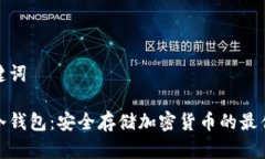 和关键词大额冷钱包：安全存储加密货币的最佳