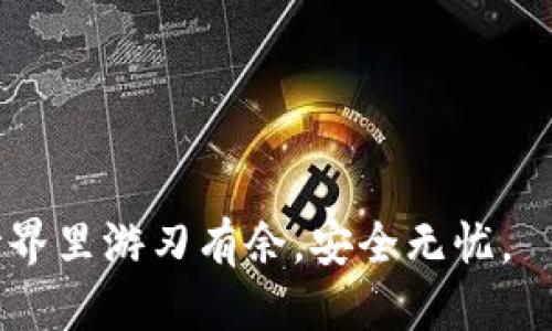   如何检查冷钱包是否授权？ / 
 guanjianci 冷钱包, 数字货币, 授权, 钱包安全 /guanjianci 

随着数字货币的迅速发展，越来越多的人开始关注如何保护自己的数字资产。而冷钱包作为一个重要的安全工具，受到了广泛的重视。冷钱包通常是指未连接互联网的存储设备，能够有效防止黑客攻击，保障数字资产的安全。然而，许多用户在使用冷钱包时可能会有一个疑问：如何检查冷钱包是否授权？本文将深入探讨冷钱包的授权问题，并提供一系列的方法与技巧，帮助用户更好地维护自己的数字资产安全。

冷钱包是什么？
冷钱包是一个安全存储数字货币的工具，通常是不与互联网连接的硬件设备，或是某种形式的纸质钱包。它的主要功能是隔离用户的私钥，使之避免网络攻击、病毒等风险。冷钱包的种类包括硬件钱包（如Ledger、Trezor）和纸钱包，用户可以选择不同的冷钱包类型来适应自己的需求。

为什么需要检查冷钱包的授权？
在使用冷钱包的过程中，确保钱包的授权状态是非常重要的。因为只有在冷钱包未被非法或未授权的情况下，用户才能确保其资产的安全。授权的冷钱包可能会导致资金被转移或被恶意操作。因此，用户需要定期检查冷钱包的授权状态，以预防潜在的风险和损失。

如何检查冷钱包是否授权？
检查冷钱包的授权状态可以从多个方面进行。以下是一些常用的方法：

ul
    listrong查看设备状态：/strong确保冷钱包在使用过程中没有被篡改或破解。如果发现有异常操作，要及时断开与互联网的连接。/li
    listrong检查钱包地址：/strong核对冷钱包上显示的钱包地址，确保与自己私钥所生成的地址一致。/li
    listrong使用官方软件：/strong结合官方提供的软件来检查冷钱包是否经过授权，许多冷钱包都有对应的管理软件。/li
    listrong确认备份安全：/strong确保备份的私钥和助记词没有被第三方获取，因为这些信息一旦泄露，冷钱包的安全性也将失去保障。/li
/ul

可能遇到的问题
在检查冷钱包授权的过程中，用户可能会遇到以下几个问题：

1. 如何避免冷钱包被盗用？
避免冷钱包被盗用是每个数字货币持有者必须重视的问题。首先，用户应当选择知名度高、信誉良好的冷钱包品牌。此外，在设置冷钱包时，不要将其暴露在不安全的网络环境中。

其次，定期更新冷钱包的操作系统和相关软件是必须的，因为制造商会不断发布安全补丁来修复已知漏洞。此外，用户还应当定期更改加密密码，并确保这些信息的私密与安全。

另外，保持助记词和私钥的安全是保护冷钱包的重要步骤。用户在备份这些信息时，务必避免存储在联网设备上，最好选择书面记录，且存放在安全的地方。

2. 冷钱包和热钱包的差异是什么？
冷钱包和热钱包是两种不同类型的数字货币存储方式。冷钱包是指与互联网绝缘的存储方式，能够有效防止网络攻击，而热钱包则是常与互联网连接的存储方式。

冷钱包的优点在于安全性极高，适合长期存储大量资产，缺点则是使用起来相对繁琐，交易时需将其接入网络。热钱包则相对方便快捷，适合频繁交易，但安全性较低，面临更多的安全风险。

用户在选择钱包时，可以根据自己的需求进行取舍，例如频繁交易可以选择热钱包，而长期持有则建议使用冷钱包。

3. 如何安全管理冷钱包的私钥？
管理冷钱包的私钥至关重要，私钥是访问和控制数字资产的唯一凭证。首先，用户应当将私钥备份在多个安全的地方，避免因为设备损坏或丢失而导致资产无法找回。

其次，不应将私钥存储在计算机、手机或云储存中。这些设备如果被黑客入侵，私钥也将随之泄漏。建议的做法是将私钥记下来，放在一个安全的地方，不轻易外露。

定期审查私钥的存放环境，确保存放的安全性。同时，用户应该时刻警惕任何可疑行为，确保自己的私钥没有被任何外部因素干扰或篡改。

4. 如何选择合适的冷钱包？
选择合适的冷钱包可以极大地提高数字货币的安全性。首先是品牌选择，建议选择市场上知名度高、口碑良好的制造商，例如Ledger、Trezor等。其次，需要关注冷钱包的安全性特性，例如是否支持双重身份验证、是否定期进行安全更新等。

使用体验也很重要，用户可以参考网络上的评测与使用心得，以便选择适合自己的冷钱包。与此同时，查看钱包的兼容性问题，确保其支持用户所持有的各种数字货币。

此外，价格也是选择冷钱包时一个关键要素。用户应根据自己的预算来选择性价比高的产品，既不能过于追求低价导致安全隐患，也不必选择过于昂贵的产品。

综上所述，冷钱包的安全与授权检查是用户必须重视的内容。通过有效的方法与技巧，用户能加强对冷钱包的管理，从而保障其数字资产的安全。希望本文能对你有所帮助，让你在数字货币的世界里游刃有余，安全无忧。