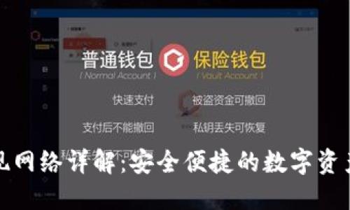 TP钱包提现网络详解：安全便捷的数字资产管理方案