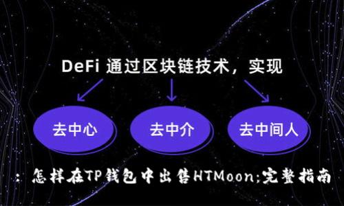 : 怎样在TP钱包中出售HTMoon：完整指南