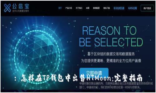 : 怎样在TP钱包中出售HTMoon：完整指南