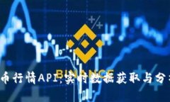 b虚拟币行情API：实时数据