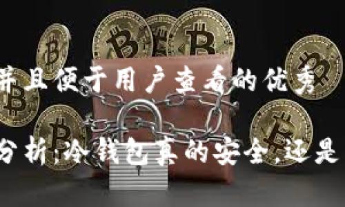 思考一个推广并且便于用户查看的优秀

冷钱包安全性分析：冷钱包真的安全，还是黑客手到擒来？