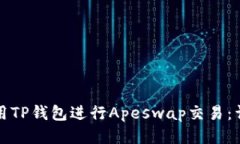 如何使用TP钱包进行Apesw